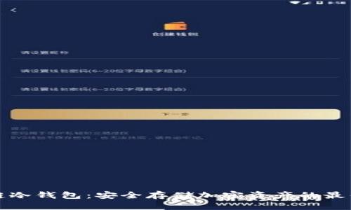 区块链冷钱包：安全存储加密资产的最佳选择