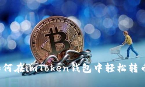 如何在imToken钱包中轻松转币？
