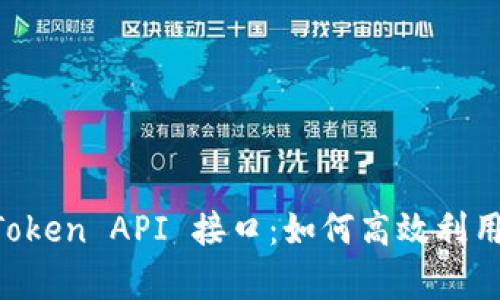 全面解析 imToken API 接口：如何高效利用数字钱包功能