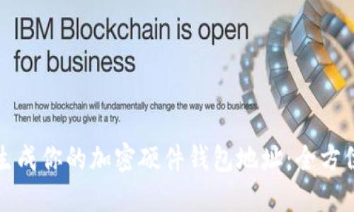 轻松生成你的加密硬件钱包地址：全方位指南