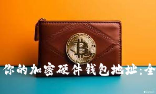 轻松生成你的加密硬件钱包地址：全方位指南