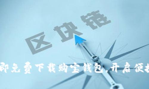 轻松获取！立即免费下载购宝钱包，开启便捷购物新体验