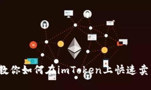 轻松掌握！教你如何在imToken上快速卖出数字货币
