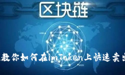 轻松掌握！教你如何在imToken上快速卖出数字货币