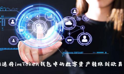 如何快速将imToken钱包中的数字资产转账到欧易交易所