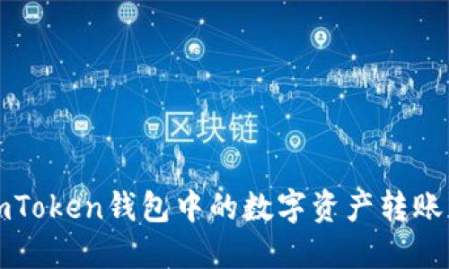 如何快速将imToken钱包中的数字资产转账到欧易交易所