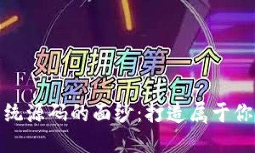 揭开区块链钱包系统源码的面纱：打造属于你的数字资产护航舰