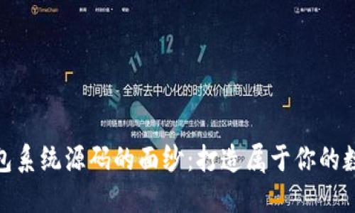 揭开区块链钱包系统源码的面纱：打造属于你的数字资产护航舰