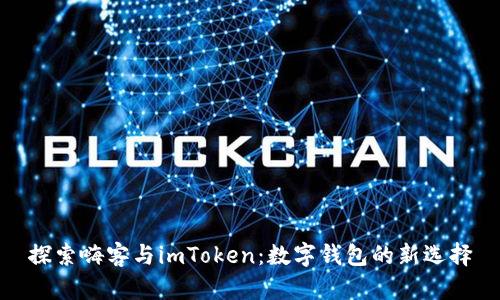 探索嗨客与imToken：数字钱包的新选择