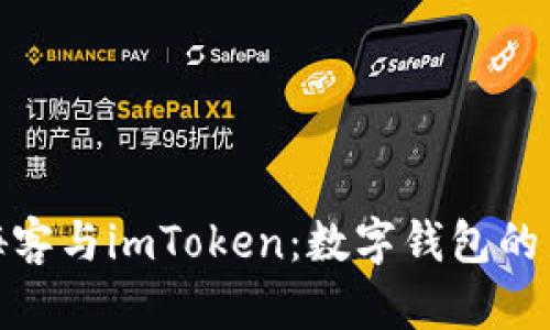 探索嗨客与imToken：数字钱包的新选择