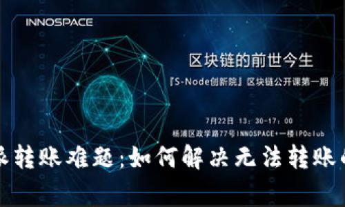 揭开比特派转账难题：如何解决无法转账的常见问题