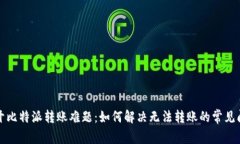 揭开比特派转账难题：如何解决无法转账的常见