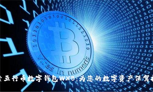 探索五行币数字钱包WXB：为您的数字资产保驾护航
