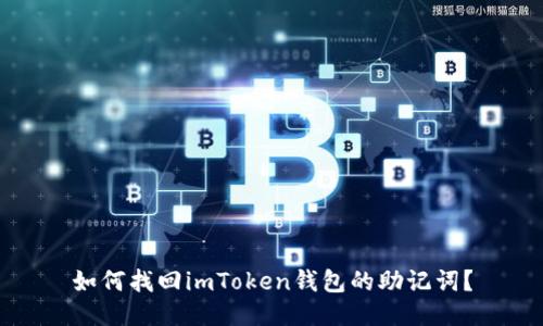 如何找回imToken钱包的助记词？