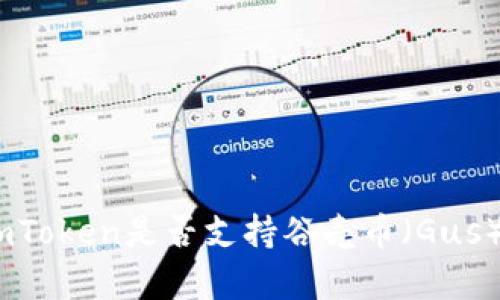 全面解析：imToken是否支持谷壳币（Gus）的最新消息