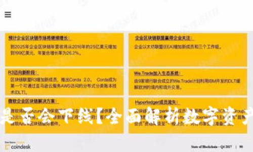 区块链钱包是否会下线？全面解析数字资产安全与未来