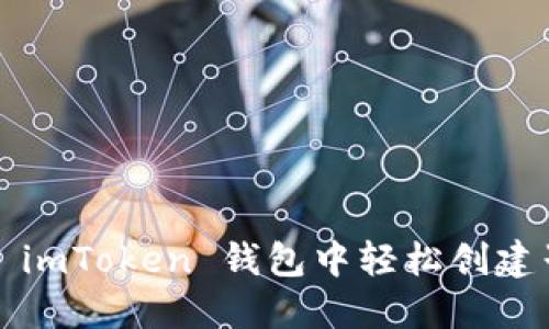 如何在 imToken 钱包中轻松创建子地址？