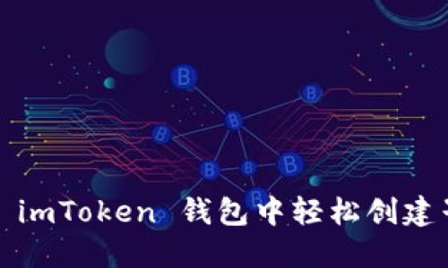 如何在 imToken 钱包中轻松创建子地址？