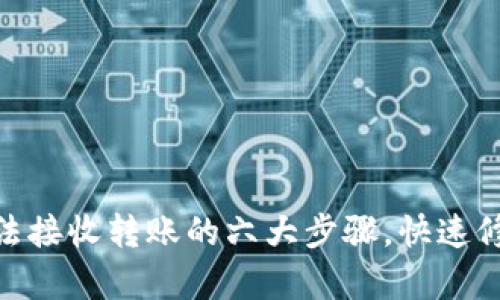 解决imToken无法接收转账的六大步骤，快速修复你的钱包问题