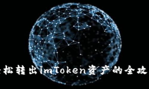 轻松转出imToken资产的全攻略