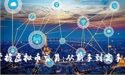 如何轻松掌握虚拟币交易：从新手到高手的全面指南