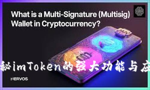 全面揭秘imToken的强大功能与应用场景