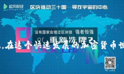 baioti如何高效提现你的区块链钱包资产？/baioti  
区块链, 钱包, 提现, 资产管理, 虚拟货币/guanjianci

引言：区块链钱包的魅力
在数字货币迅速崛起的今天，区块链钱包已经成为越来越多人日常生活的一部分。拥有一个钱包，不仅能存储你的虚拟资产，还有助于参与去中心化金融 (DeFi) 的各种活动。不过，资产的提现，尤其是在用户面临市场波动、需要变现时，会显得尤为重要。在这篇文章中，我们将深度探讨如何高效提现你的区块链钱包资产。无论你是新手还是资深玩家，都能从中获得一些有价值的经验。

了解区块链钱包的基本类型
在谈到提现之前，有必要先掌握区块链钱包的基本类型。通常分为两大类：热钱包与冷钱包。热钱包连接互联网，方便快捷，适合日常交易。而冷钱包则离线保存，安全性更高，适合长期投资。
你在提现时，首先要确认自己持有的是哪种类型的钱包。这是因为不同的提现方式、手续费用以及提现时间都会有所不同。例如，使用热钱包进行提现时，可能会面临高昂的网络费用，而冷钱包的提现则需要借助交易所，可能会麻烦一点。

提现的准备工作
在开始提现之前，有几个准备步骤是必不可少的。首先，确认你的钱包余额足够支付提现费用。很多用户在提现时低估了手续费，导致提现不成功。其次，了解你的钱包是否支持你希望提现到的银行账户或交易所。这样做可以避免不必要的麻烦。
此外，针对一些不太常用的钱包，进行提现之前，确认其信誉和安全条件有助于保护你的资产安全。建议查阅用户评价，或是关注相关社区以获得最新的消息。

选择合适的提现方式
对于许多用户而言，提现的方式主要有两种：去中心化交易所 (DEX) 提现与中心化交易所 (CEX) 提现。去中心化交易所提现的优点是隐私性较好，但交易速度可能相对较慢。而中心化交易所，例如币安、火币等，提现速度快，但可能需要经过严格的身份验证流程。
你需要根据个人的需求和具体情况，选择合适的提现方式。比如，如果你是小额提现，可以考虑使用去中心化交易所。而如果你急需资金，中心化交易所的效率更高，无疑是更好的选择。

注意提现过程中的安全
提现时的安全始终是最重要的环节。确保你使用的是官方渠道，避免任何可疑链接和网络钓鱼攻击。很多人因为没有在意这些细节，而损失了珍贵的资产。
建议在提现过程中，启用双重验证 (2FA) 功能，这能在很大程度上增强你的账户安全性。另外，保持设备的安全更新也很关键，时常检查你的电脑和手机是否存在恶意软件或者病毒。

完成提现后的步骤
一旦你成功进行了提现，务必要验证资金是否已经到账。对于中心化交易所，一般会通过邮件反馈提现消息；对于去中心化交易所，则需在区块链浏览器中查询交易是否被确认。
如果出现了任何异常，及时与交易平台的客服取得联系，确保你的资金安全。通常情况下，完成这些步骤后，你就可以安心使用这些提现的资金，无论是继续投资还是日常消费。

总结：智慧提现的技巧
总之，提现区块链钱包资产并不是一件复杂的事情，但需要谨慎对待。了解钱包类型，准备好提现信息，选择合适的提现方式，注意安全并随时验证到账，这些都能帮助你顺利提现。在这个快速发展的加密货币世界，掌握这些提现技巧，能让你在风险与收益之间取得更好的平衡。
希望这篇文章能对你在区块链钱包提现过程中有所帮助，记住，不论市场如何波动，保持冷静与理智，始终是成功的关键。