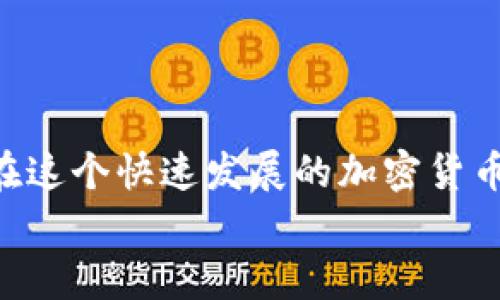 baioti如何高效提现你的区块链钱包资产？/baioti  
区块链, 钱包, 提现, 资产管理, 虚拟货币/guanjianci

引言：区块链钱包的魅力
在数字货币迅速崛起的今天，区块链钱包已经成为越来越多人日常生活的一部分。拥有一个钱包，不仅能存储你的虚拟资产，还有助于参与去中心化金融 (DeFi) 的各种活动。不过，资产的提现，尤其是在用户面临市场波动、需要变现时，会显得尤为重要。在这篇文章中，我们将深度探讨如何高效提现你的区块链钱包资产。无论你是新手还是资深玩家，都能从中获得一些有价值的经验。

了解区块链钱包的基本类型
在谈到提现之前，有必要先掌握区块链钱包的基本类型。通常分为两大类：热钱包与冷钱包。热钱包连接互联网，方便快捷，适合日常交易。而冷钱包则离线保存，安全性更高，适合长期投资。
你在提现时，首先要确认自己持有的是哪种类型的钱包。这是因为不同的提现方式、手续费用以及提现时间都会有所不同。例如，使用热钱包进行提现时，可能会面临高昂的网络费用，而冷钱包的提现则需要借助交易所，可能会麻烦一点。

提现的准备工作
在开始提现之前，有几个准备步骤是必不可少的。首先，确认你的钱包余额足够支付提现费用。很多用户在提现时低估了手续费，导致提现不成功。其次，了解你的钱包是否支持你希望提现到的银行账户或交易所。这样做可以避免不必要的麻烦。
此外，针对一些不太常用的钱包，进行提现之前，确认其信誉和安全条件有助于保护你的资产安全。建议查阅用户评价，或是关注相关社区以获得最新的消息。

选择合适的提现方式
对于许多用户而言，提现的方式主要有两种：去中心化交易所 (DEX) 提现与中心化交易所 (CEX) 提现。去中心化交易所提现的优点是隐私性较好，但交易速度可能相对较慢。而中心化交易所，例如币安、火币等，提现速度快，但可能需要经过严格的身份验证流程。
你需要根据个人的需求和具体情况，选择合适的提现方式。比如，如果你是小额提现，可以考虑使用去中心化交易所。而如果你急需资金，中心化交易所的效率更高，无疑是更好的选择。

注意提现过程中的安全
提现时的安全始终是最重要的环节。确保你使用的是官方渠道，避免任何可疑链接和网络钓鱼攻击。很多人因为没有在意这些细节，而损失了珍贵的资产。
建议在提现过程中，启用双重验证 (2FA) 功能，这能在很大程度上增强你的账户安全性。另外，保持设备的安全更新也很关键，时常检查你的电脑和手机是否存在恶意软件或者病毒。

完成提现后的步骤
一旦你成功进行了提现，务必要验证资金是否已经到账。对于中心化交易所，一般会通过邮件反馈提现消息；对于去中心化交易所，则需在区块链浏览器中查询交易是否被确认。
如果出现了任何异常，及时与交易平台的客服取得联系，确保你的资金安全。通常情况下，完成这些步骤后，你就可以安心使用这些提现的资金，无论是继续投资还是日常消费。

总结：智慧提现的技巧
总之，提现区块链钱包资产并不是一件复杂的事情，但需要谨慎对待。了解钱包类型，准备好提现信息，选择合适的提现方式，注意安全并随时验证到账，这些都能帮助你顺利提现。在这个快速发展的加密货币世界，掌握这些提现技巧，能让你在风险与收益之间取得更好的平衡。
希望这篇文章能对你在区块链钱包提现过程中有所帮助，记住，不论市场如何波动，保持冷静与理智，始终是成功的关键。