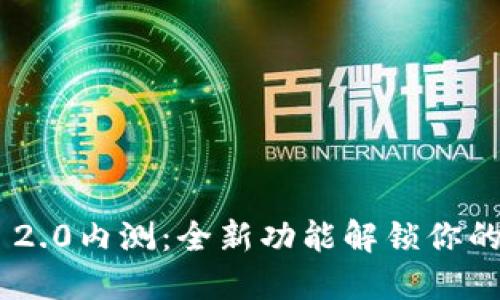 体验imToken 2.0内测：全新功能解锁你的数字资产管理
