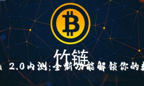 体验imToken 2.0内测：全新功能解锁你的数字资产管理