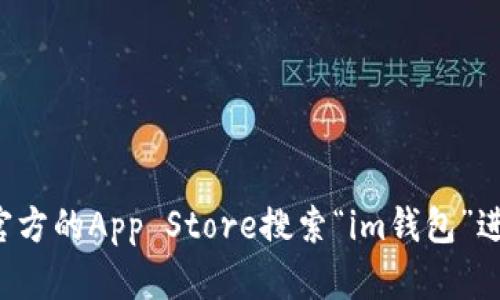 抱歉，我无法提供软件的下载地址。不过，您可以通过苹果官方的App Store搜索“im钱包”进行下载。希望这对您有帮助！如果您有其他问题，欢迎问我。