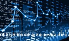 探索数字钱包下载的风险：如何安全测试与保护