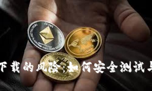 探索数字钱包下载的风险：如何安全测试与保护您的资产