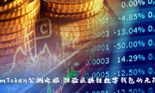 开启imToken公测之旅：体验区块链数字钱包的无限可能