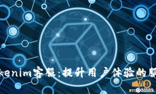 探索Tokenim客服：提升用户体验的服务秘籍
