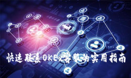 快速联系OKEx客服的实用指南