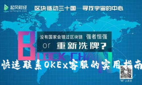 快速联系OKEx客服的实用指南