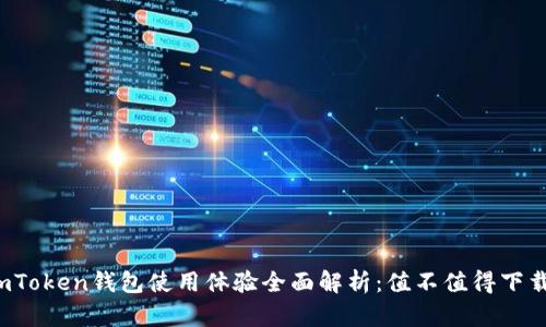 imToken钱包使用体验全面解析：值不值得下载？