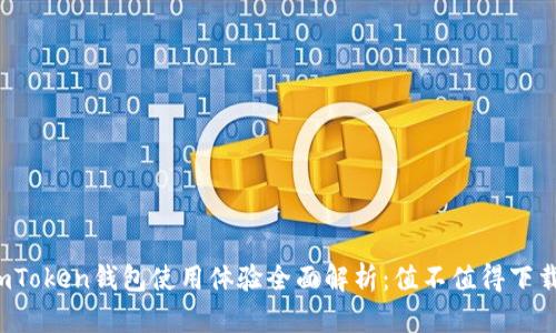 imToken钱包使用体验全面解析：值不值得下载？