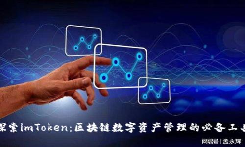 探索imToken：区块链数字资产管理的必备工具