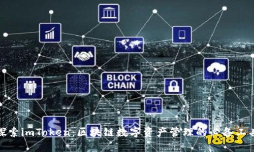 探索imToken：区块链数字资产管理的必备工具