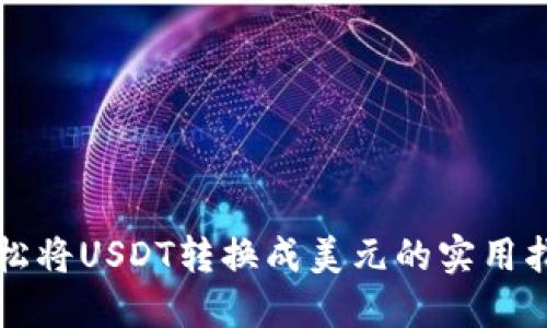 轻松将USDT转换成美元的实用指南
