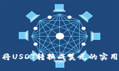 轻松将USDT转换成美元的实用指南