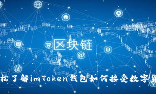 轻松了解imToken钱包如何接受数字货币