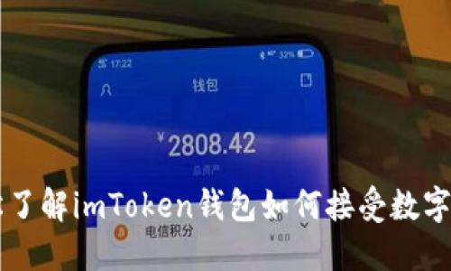 轻松了解imToken钱包如何接受数字货币