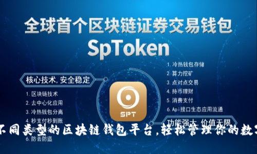 了解不同类型的区块链钱包平台，轻松管理你的数字资产