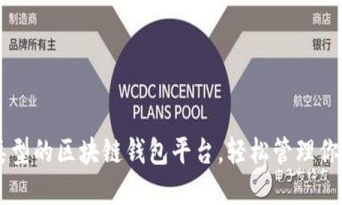 了解不同类型的区块链钱包平台，轻松管理你的数字资产