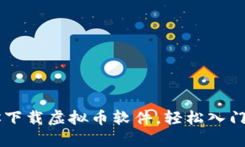 一步一步教你下载虚拟币软件，轻松入门数字货币交易
