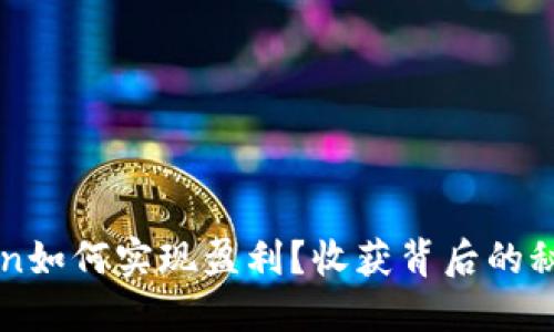 imToken如何实现盈利？收获背后的秘密揭秘