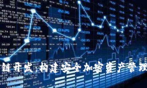掌握冷钱包区块链开发：构建安全加密资产管理系统的终极指南